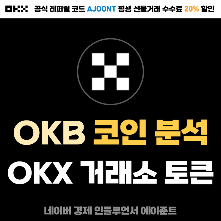 OKX 거래소 유틸리티 토큰, OKB 코인 시세 전망 및 분석
