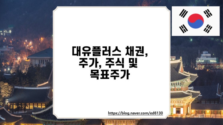  대유플러스 채권, 주가, 주식 및 목표주가