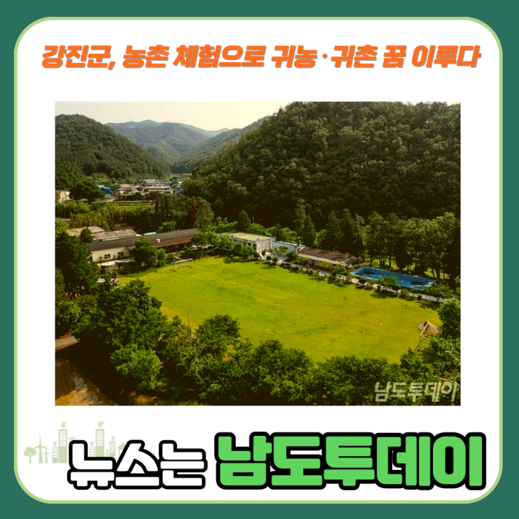  강진군의 농촌 살아보기 체험하기 혜택, 귀농귀촌의 새로운 길-남도투데이
