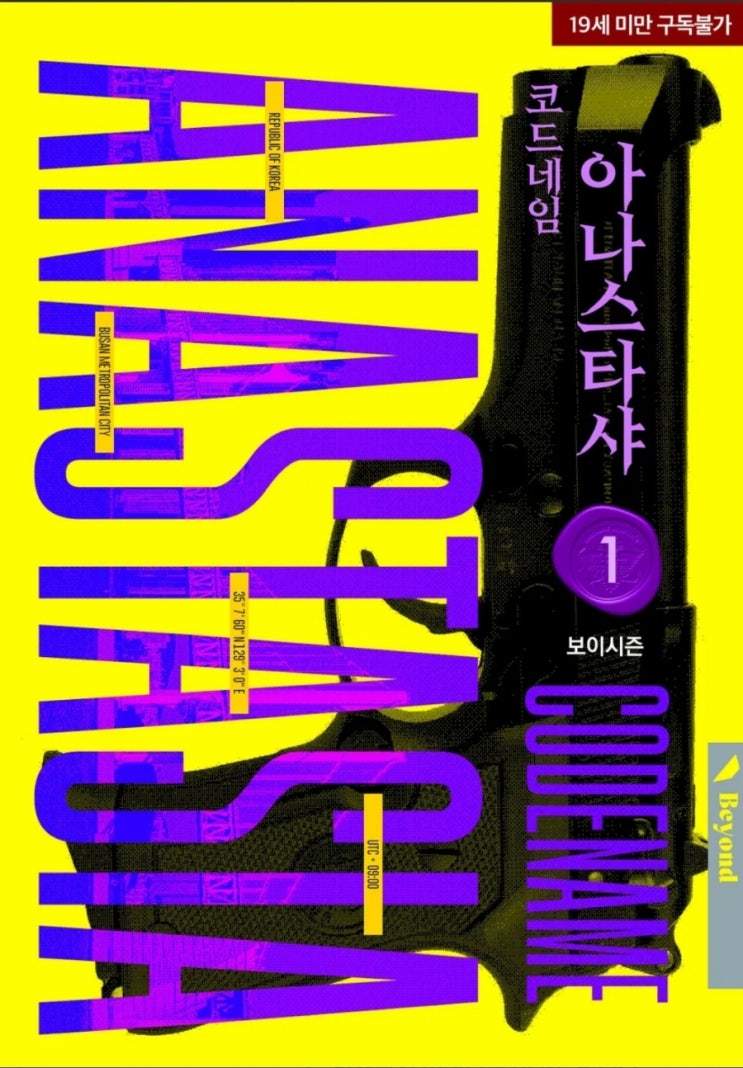  [BL소설] 코드네임 아나스타샤 - 보이시즌 /강VS강배틀연애