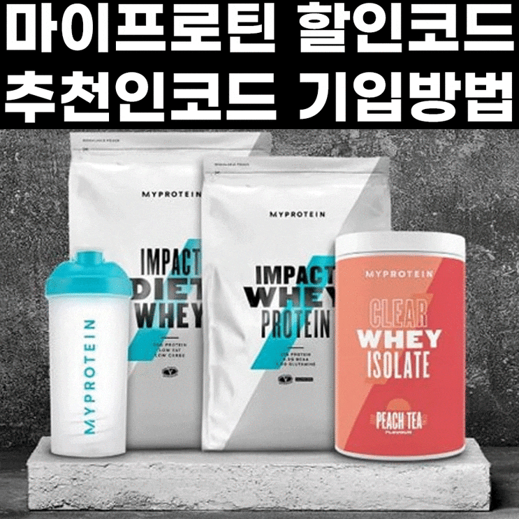  마이프로틴 3월 할인코드 기입방법 알려드림!