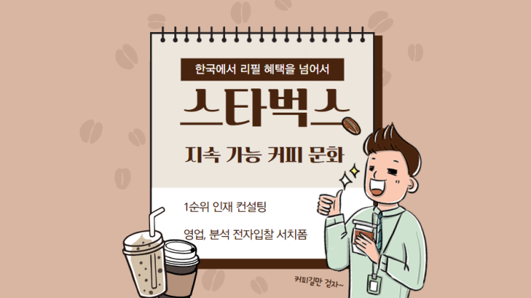 스타벅스의 지속 가능한 커피 문화 변화: 한국에서 리필 혜택을 넘어서
