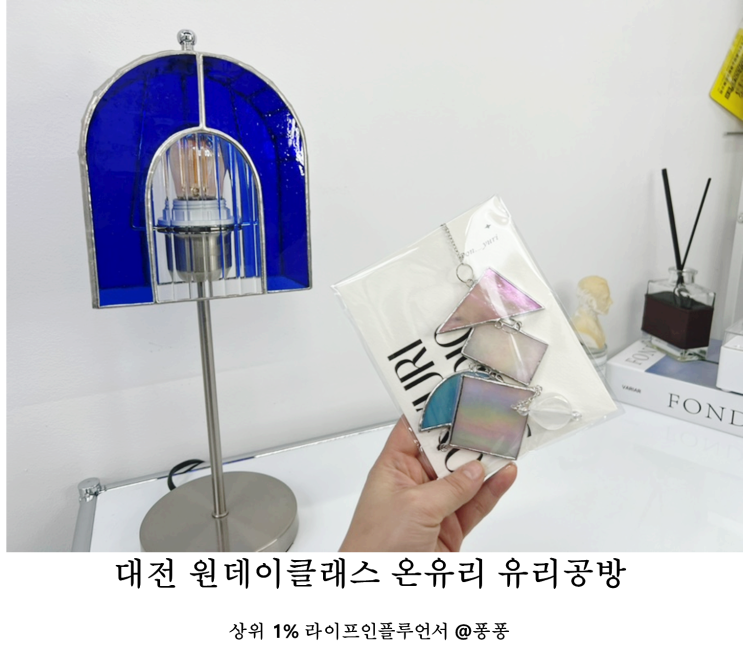  대전 아이와 가볼만한곳 추천 유리공예 키즈 원데이클래스 온유리 유리 공방 체험