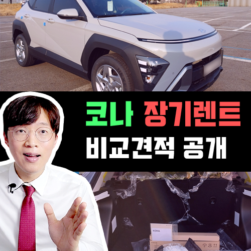  코나 장기렌트 정답 견적 OPEN 그냥 이렇게 뽑으세요