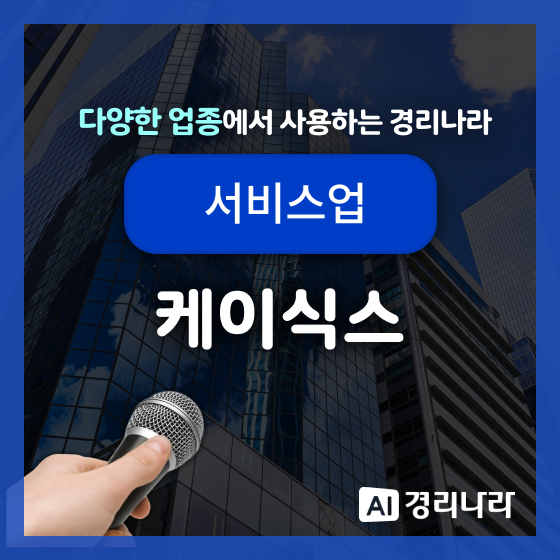  케이식스 고객님의 경리나라 생생후기!