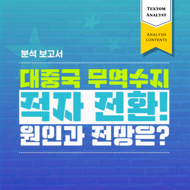 [사회이슈분석] 대중국 <b>무역</b>수지 <b>적자</b> 전환! 그 원인과 전망은?