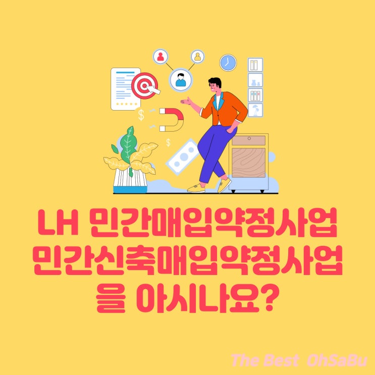  LH민간매입약정 사업을 아시나요?(ft. LH매입주택)
