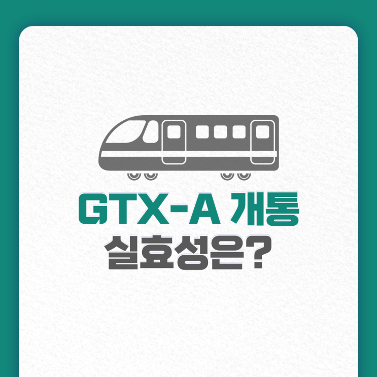 GTX A 노선 내달 개통, 요금 및 개통 영향은?