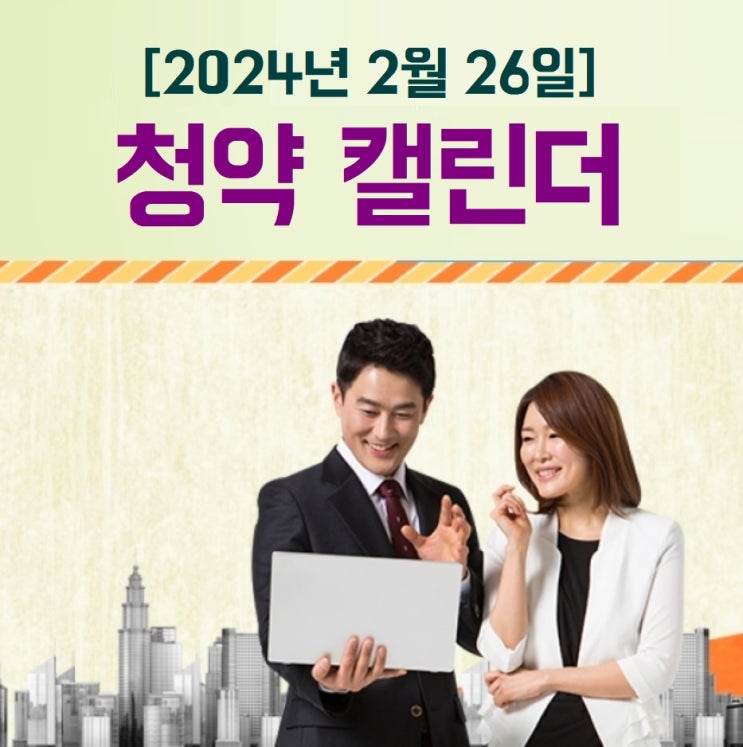  오늘의 청약캘린더 아파트 청약일정(2024년 2월 26일 [청약홈 참조]-- 무순위청약: 서울 디에이치 퍼스티어 아이파크