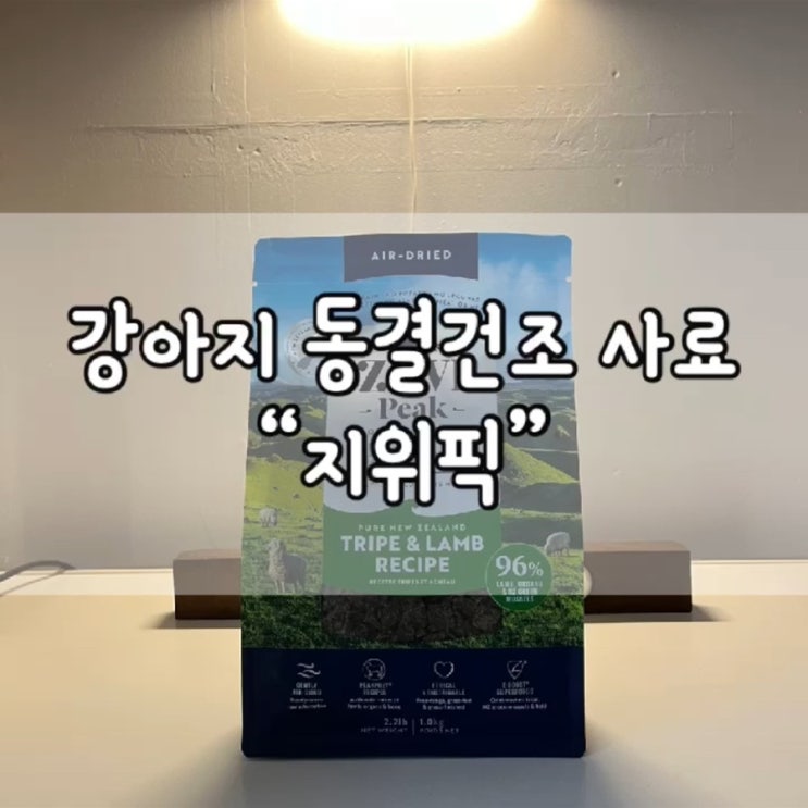  강아지 동결건조 사료 / 내돈내산 / 지위픽 / 지위픽 동결건조 사료 / 강아지 동결건조 사료 추천 / 지위픽 추천