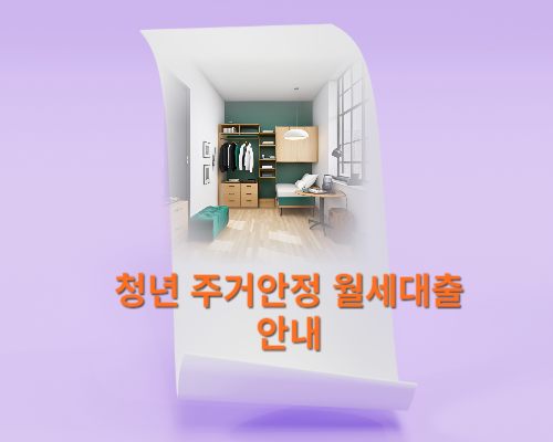  청년 ‘주거안정월세대출’ 월세 고민 해결하기