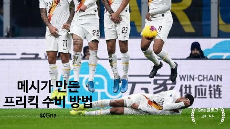 <b>메시</b>가 만든 <b>프리킥</b> 수비 방법