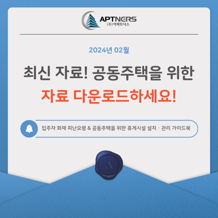  아파트너스 채널 : 공동주택 휴게시설 가이드 및 화재피난요령 자료 공유