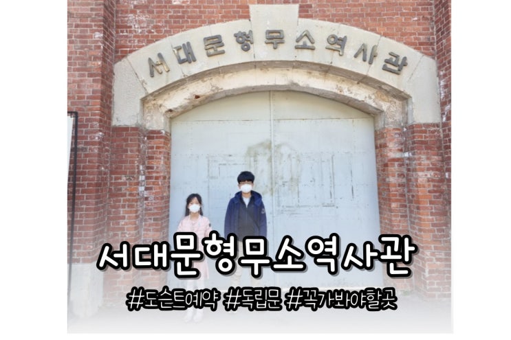  서대문형무소역사관 도슨트 예약 방법 초등아이와 꼭가봐야할곳