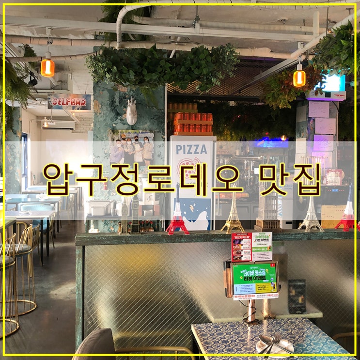  압구정로데오 맛집 후기 힙한 분위기의 피자덕후 피자힙 압구정점