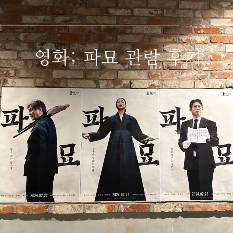  영화: 파묘 후기 / 오컬트영화 김고은 최민식 유해진 이도현