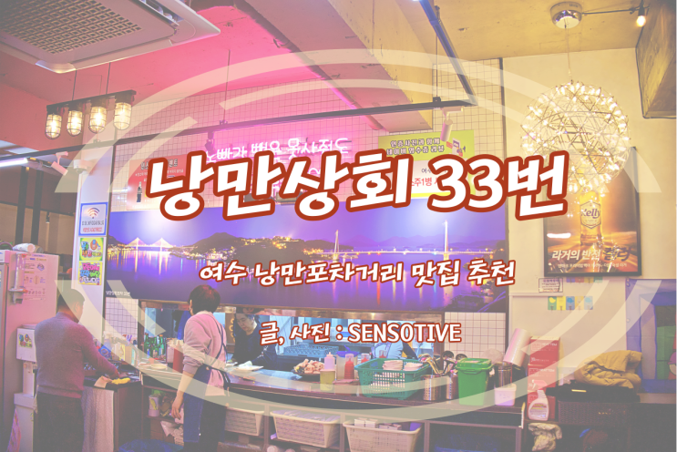  여수낭만포차 추천 [낭만상회 33번 포차] - 돌문어삼합 위치 주차 후기