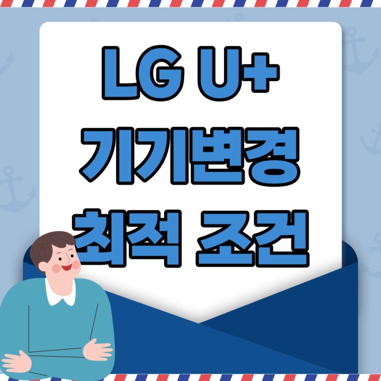엘지 유플러스 기기변경 최적 조건 알아보기 엘지 유플러스 기기변경 최적 조건 알아보기