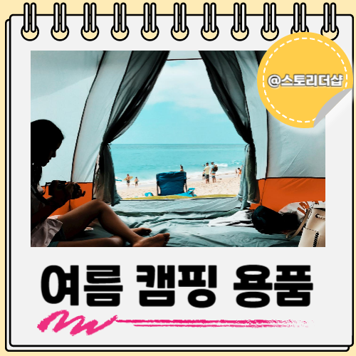  여름 캠핑 용품 냉풍기부터 써큘레이터까지 미리보자