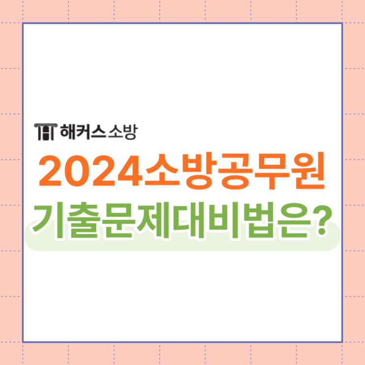 2024년 소방공무원 시험 채용인원 대비 기출문제 공부법
