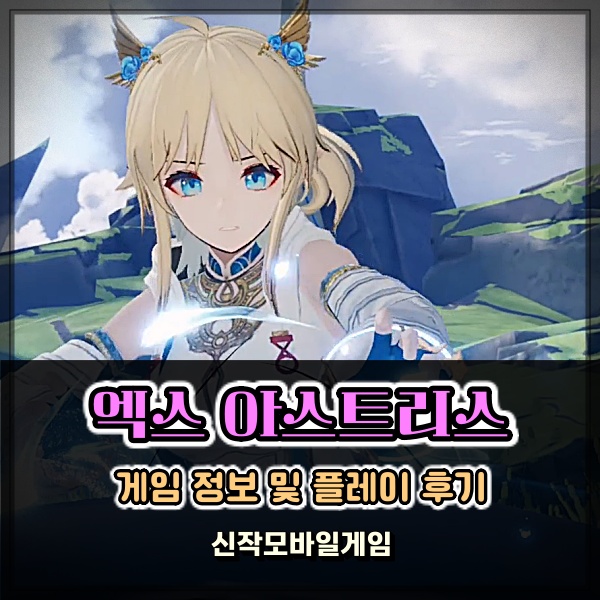  엑스 아스트리스 3D 액션 턴제 RPG 장르 신작 모바일 게임 플레이 후기