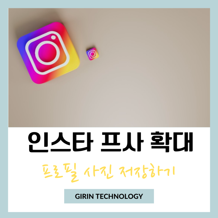  인스타 프사 확대 확인하고 프로필 사진 저장 하는방법