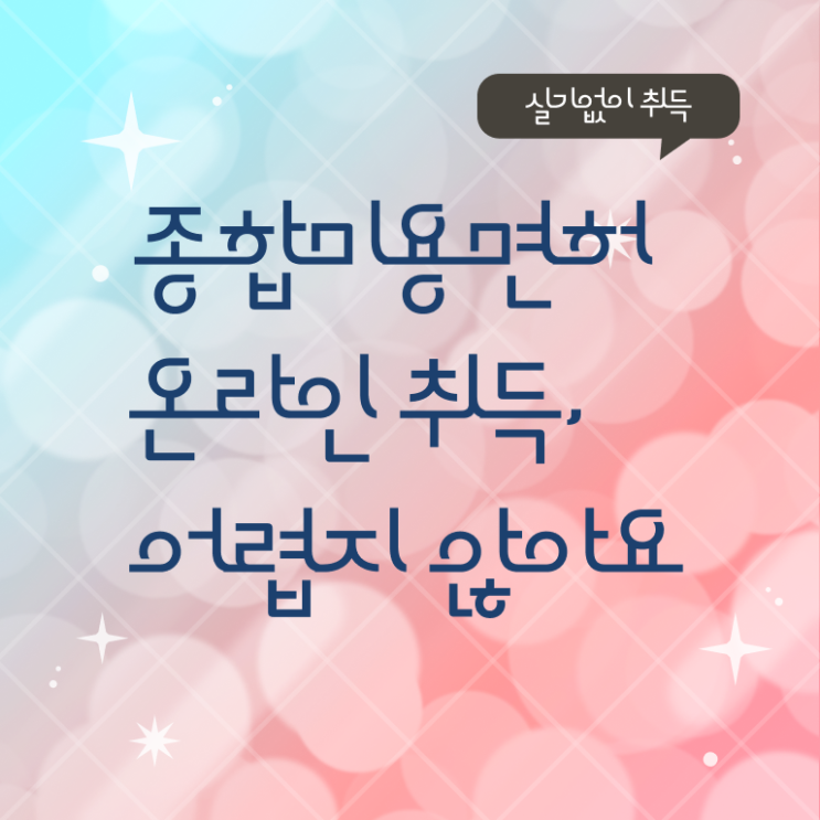  미용사종합자격증 시험 취득 요건 고민이세요?