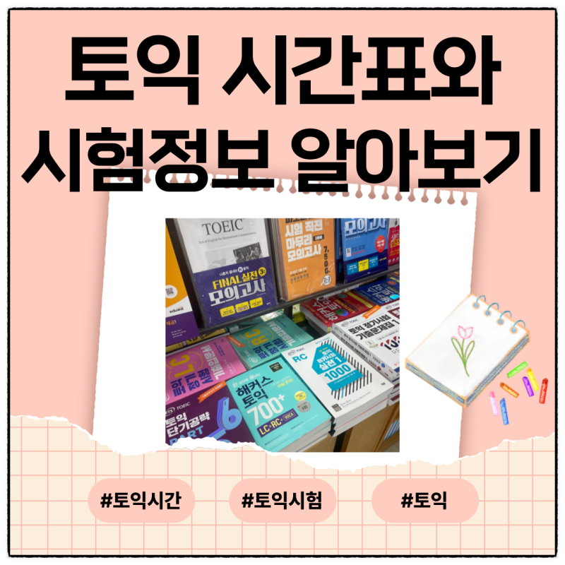 토익 시험 시간표 입실 시간과 종료시간 알아보기