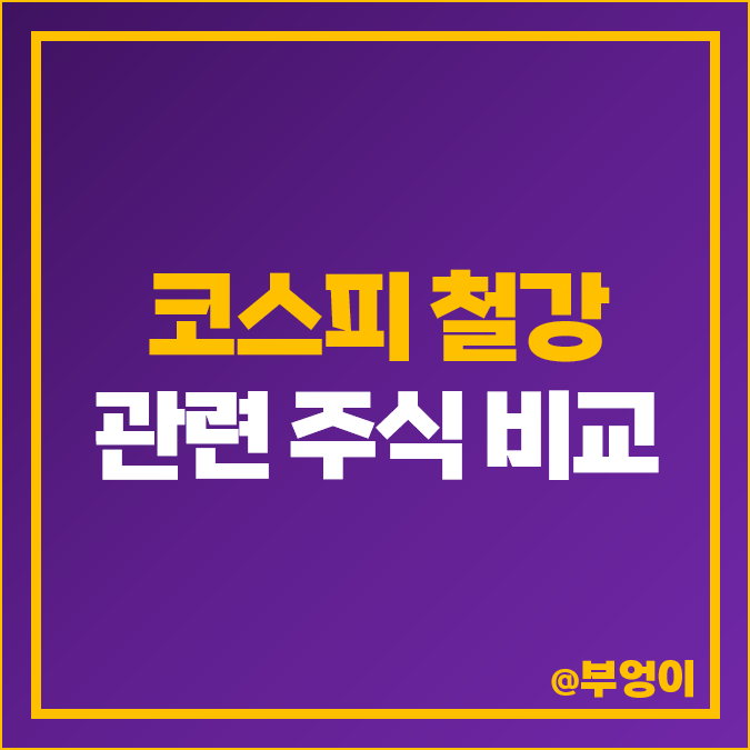 코스피 철강주 국내 주식 TCC스틸 주가 PER PBR 시가총액 순위 코스피 철강주 국내 주식 TCC스틸 주가 PER PBR 시가총액 순위