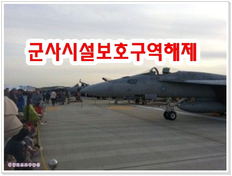 서울공항 <b>군사시설보호구역해제</b>