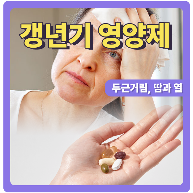  50, 60대 갱년기 최적의 갱년기 영양제는
