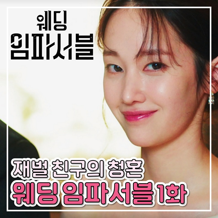 <b>웨딩 임파서블</b> 1화 <b>전종서</b> 재벌의 청혼 2화 TVN 월화 드라마