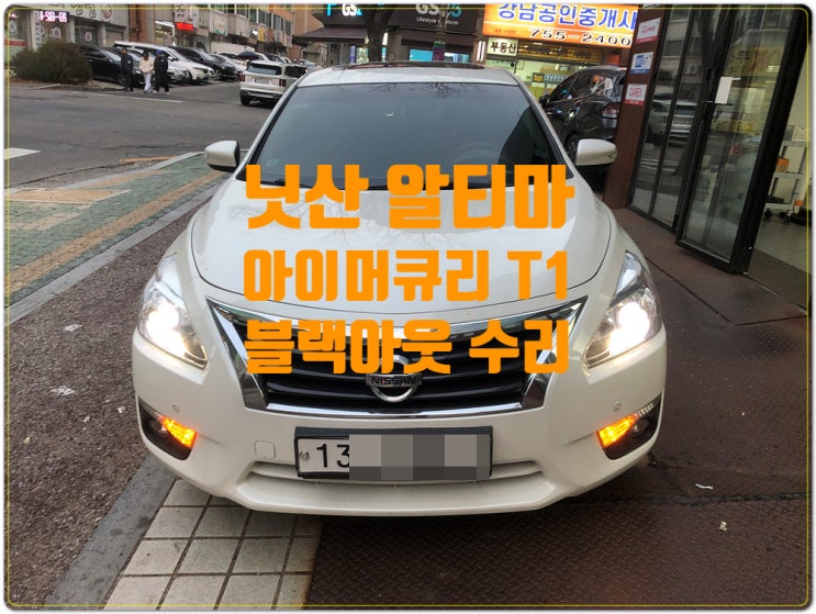  2013년 알티마 아이머큐리 T1 아틀란 네비게이션 블랙아웃 수리 순정모니터 당일수리 가능