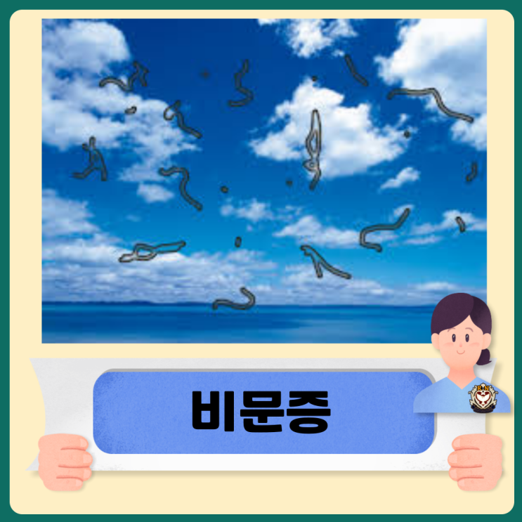  비문증 없애는법 및 치료