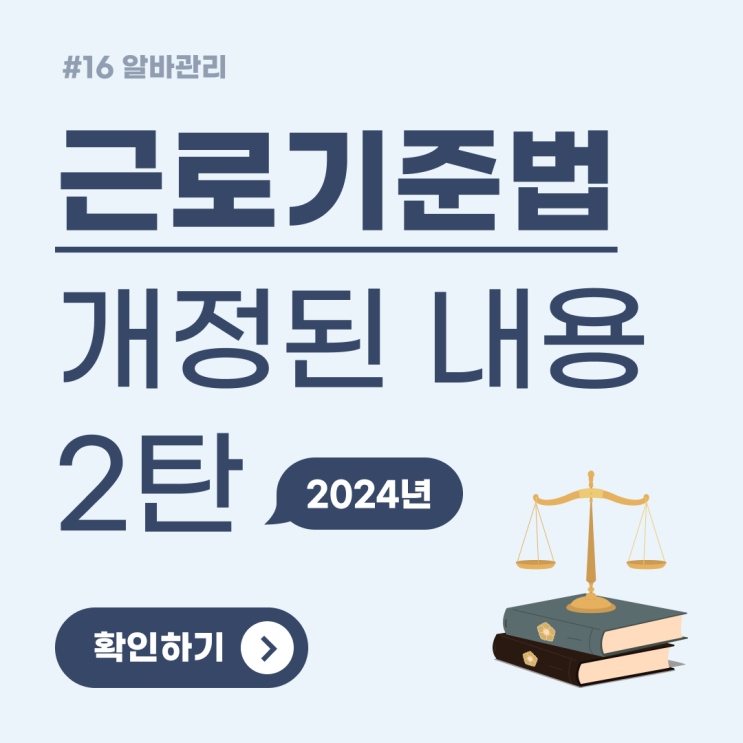 2024년 근로기준법 개정 내용 알아보기 2탄