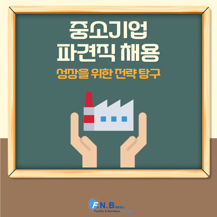  중소기업 파견직 채용으로 인력 부족에 대비할 정보를 알아두기