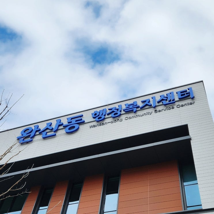  영천 아기 출생신고 완산동 행정복지센터 출산지원금 안내