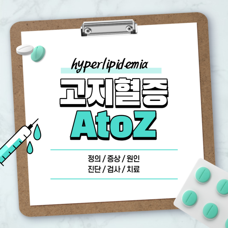  고지혈증 A to Z 【#수치 #영양제 #음식 #식단 #치료방법 #원인 #유전적 #진단 #증세 #전단계 #처방약 #스타틴 #식이요법 #차 #중단 #검사 #합병증 #오메가3 #종류】