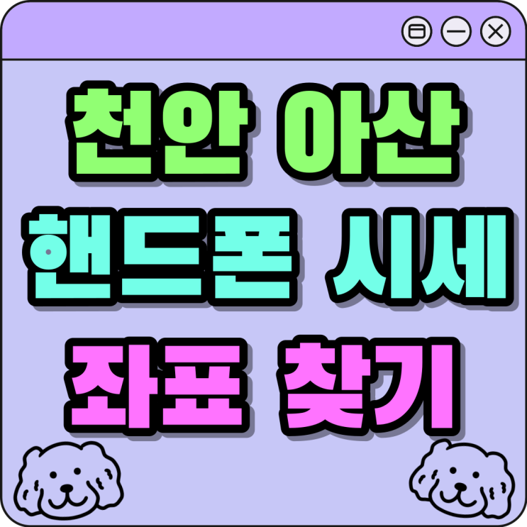 천안 아산 휴대폰 성지 정보 핸드폰 시세 좌표 찾기 천안 아산 휴대폰 성지 정보 핸드폰 시세 좌표 찾기