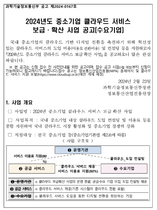 2024년 중소기업 클라우드서비스 보급ㆍ확산 사업 수요기업 모집 공고 2024년 중소기업 클라우드서비스 보급ㆍ확산 사업 수요기업 모집 공고