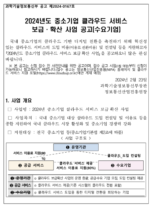 2024년 중소기업 클라우드서비스 보급ㆍ확산 사업 수요기업 모집 공고