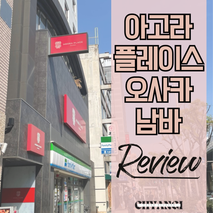  아고라 플레이스 오사카 남바 슈페리어 트윈룸 후기 + 장단점