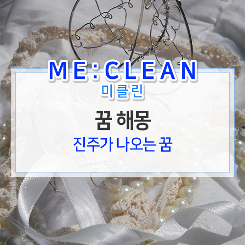 진주 꿈 해몽 진주가 나오는 꿈