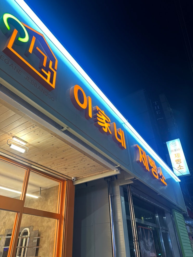  이가네 제빵소, 의정부 가구거리 빵 맛집 내돈내산 추천