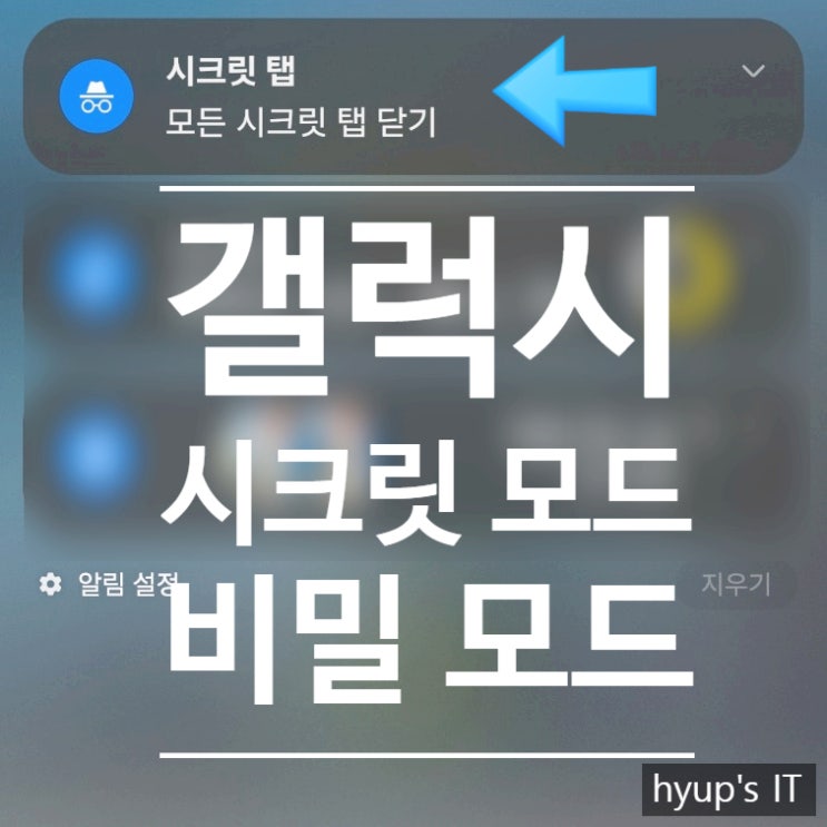  갤럭시 시크릿 모드 구글, 크롬, 삼성 인터넷 비밀 모드 사용 방법