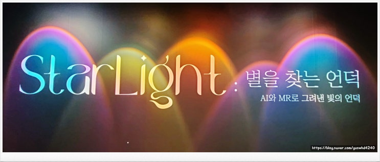 [ 서울숲 ]   아름다운 별, 소원, 그리고... _ StarLight : 별을 찾는 언덕