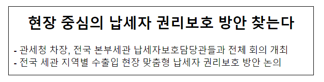 현장 중심의 납세자 권리보호 방안 찾는다 현장 중심의 납세자 권리보호 방안 찾는다
