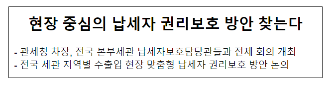 현장 중심의 납세자 권리보호 방안 찾는다