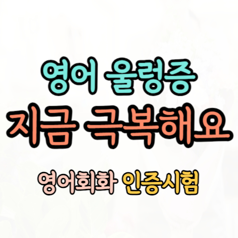  해운대 오픽 토익과외 성인 직장인 비즈니스 영어회화 중등 고등 듣기평가