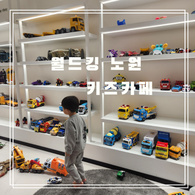  비 눈 오는 날씨에 방문한 월드킹 키즈카페 노원점